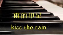 [图]儿童钢琴独奏《雨的印记kiss the rain》一首公认的好听的钢琴曲