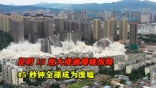 [图]世界最昂贵的建筑错误，昆明15座高楼被爆破拆除，45秒全变成废墟