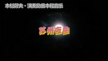 [图]木村好夫演奏的经典乐曲——苏州夜曲