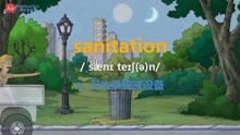看美剧学英语单词sanitation，背单词有什么好方法和软件？