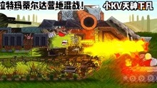 坦克世界动画：拉特玛蒂尔达营地混战，小kv天神下凡！