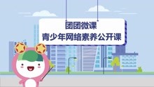 [图]《团团微课：青少年网课素养公开课》（高校版）开课啦！快来学习