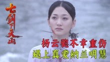 [图]杨云骢只身独闯清军大营，重伤之下遇人美心善的纳兰明慧出手相救