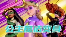 迪士尼公主MMD：乐佩、梅莉达、莫阿娜“瓢虫雷迪式”魔法变身