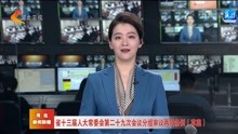 [图]河北省十三届人大常委会第二十九次会议分组审议两项条例（草案）