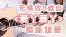 [图]超火热歌！By2《爱丫爱丫》吉他指弹教学