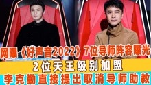 网曝《好声音2022》7位导师阵容曝光，2位天王级别加盟