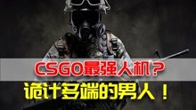 [图]CSGO最强人机？马上让你知道人类的险恶！