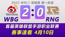 WRL赛事速看：WBG vs RNG，4月10日比赛，英雄联盟手游职业联赛