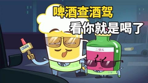 荒唐的食物世界啤酒和二鍋頭查酒駕說你喝了你就喝了