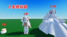 [图]ROBLOX：人生模拟器，只要顺利长到21就可以结婚了