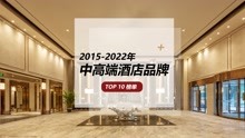 2015-2022年中高端酒店品牌10强榜单发布