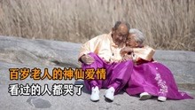 导演跟拍90岁的爱情，拍到一半爷爷意外去世，奶奶哭得崩溃了