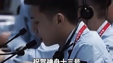 三名航天员报告感觉良好，“北京明白”：你们辛苦了！
