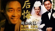 张国荣和毛舜筠的爱情，求婚时被吓跑，今后悔没嫁给他爱已逝去