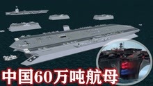 超级战舰！中国巨型浮岛航母曝光，60万吨颠覆美军想象！