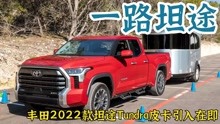 丰田2022款Tundra坦途皮卡引入在即