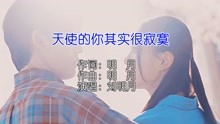 刘明月 - 天使的你其实很寂寞 KTV版 KARAOKE HD MV[国语.伤感]