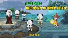 [图]《无敌系统2》刚出生四大神兽就为其伴生，老祖为他取名：赵日天