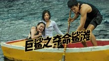 三女一男出海游玩，不料遇见了巨型鲨鱼，赵奕欢最新电影