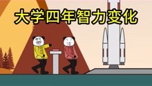 [图]大学四年智力变化（部分）