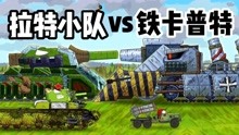 坦克世界动画：拉特小队VS铁卡普特！