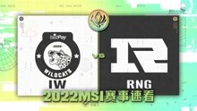 [MSI]【IW vs RNG】全场集锦丨2022MSI小组赛第一比赛日