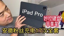 回收安徽粉丝iPad Pro套装，仅充电十来次带妙控键盘Apple Pencil