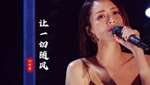 [图]刘惜君风吹三部曲之《让一切随风》，开口就是港风，配这画面泪崩