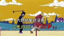 [图]什么？二乔第六部结尾还没死！有望活到100岁！按时间看JOJO