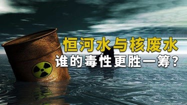 恒河水vs核废水图片