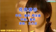 王心凌、立威廉主演电视剧《天国的嫁衣》片头曲《花的嫁纱》