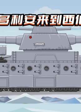 坦克世界动画：野兽多利安的故事
