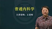 [图]2022普通内科学副高冲刺课内分泌和代谢病课程视频讲解