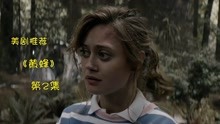 美剧推荐《黄蜂》02少女足球队坠机被困荒野，找到一个废弃木屋