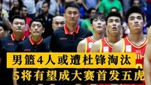 中国男篮16人已集结！4人或被杜锋淘汰，5将有望成世预赛首发五虎
