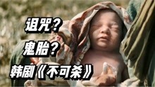 孩子出生后就没哭过，村民都说这是鬼胎，韩剧《不可杀》
