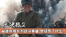 四保临江的战斗英雄，竟还当过逃兵，他究竟经历了什么？战争片
