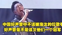 中国好声音中不该被淘汰的歌手，好声音是不是该欠他们一个冠军 