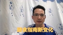 [图]膳食指南出新版了，里面的变化你知道吗