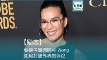 【励志】铁娘子黄阿丽Ali Wong如何打破外界的评论