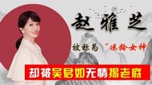 “冻龄女神”赵雅芝，曾因绯闻被迫离婚，如今被吴君如揭老底