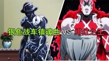 [图]银色战车镇魂曲能否吊打绯红之王？跟着时间看JOJO