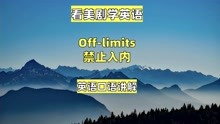 看美剧学英语：off-limits 禁止入内，英语口语，英语听力，单词