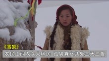 [图]孤男寡女被困毡房，天寒地冻，狼口求生！情感片