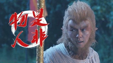 齊天大聖:美猴王逃出五指山,哪知五百年後早已物是人非了