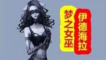 [图]「众神归位-克苏鲁篇」梦之女巫 伊德海拉