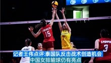 2022世界女排联赛:中国苦战五局不敌泰国 赛后记者王伟点评