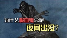 [图]为啥吸血鬼总是夜间出没？与1个可怕的传说有关，最早诞生于墓地