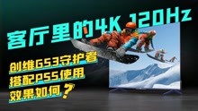 [图]4K120Hz的未来？｜创维65G53守护者